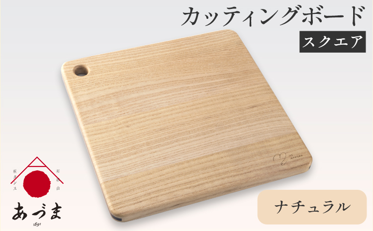 カッティングボード（スクエア） 有限会社 家具のあづま ナチュラル 《180日以内に出荷予定(土日祝除く)》 和歌山県 紀の川市 工芸品 まな板 ナチュラル 柿渋オレンジ 送料無料 木製 料理