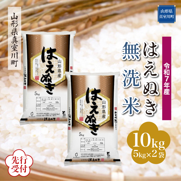 ＜令和7年産米先行受付＞ 真室川町産 はえぬき 【無洗米】 10kg （5kg×2袋） 配送時期指定できます！