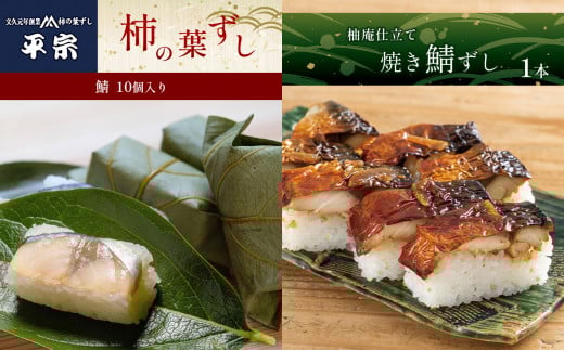 柿の葉ずし鯖10個・柚庵仕立　焼きさばずし詰合｜柿の葉寿司 寿司 すし さば お祝い お寿司 お土産 正月 お盆  伝統 冷蔵 和食 ごはん 定番 お勧め 寿司 詰合せ セット