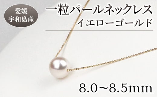 花珠 真珠 一粒 人気 パール ネックレス 8.0-8.5mm イエローゴールド 宇和海真珠 真珠 アクセサリー パールネックレス アコヤ真珠 本真珠 ファッション フォーマル 冠婚葬祭 慶事 弔事 