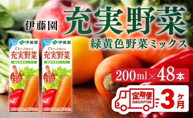 伊藤園 充実野菜 緑黄色野菜ミックス（紙パック）200ml×48本【3ヶ月定期便】 【 全3回 伊藤園 飲料類 野菜ジュース 野菜 ジュース ミックスジュース 飲みもの】