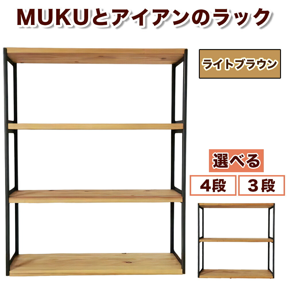 【ふるさと納税】MUKUとアイアンのラック [ライトブラウン] 選べる「3段／4段] 幅80cm×奥行20cm｜棚 ラック シェルフ 本棚 収納 コンパクト 家具 無垢材 完成品 シンプル ふるさと ランキング 人気 [0929r][0932r]