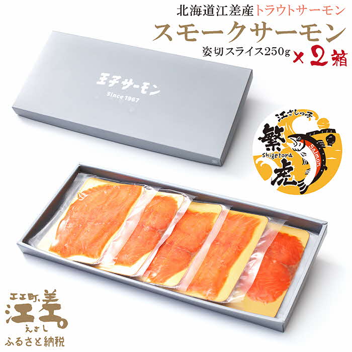 北海道産 スモークサーモン姿切スライス 2箱セット 計500g　250g（50g×5P）×2　　王子サーモン　北海道江差産トラウトサーモン　純国産ブランドサーモン『江さしっこ 繁虎』　燻製　個包装　のし対応可　贈答用　ギフト　お中元　お歳暮　お祝い