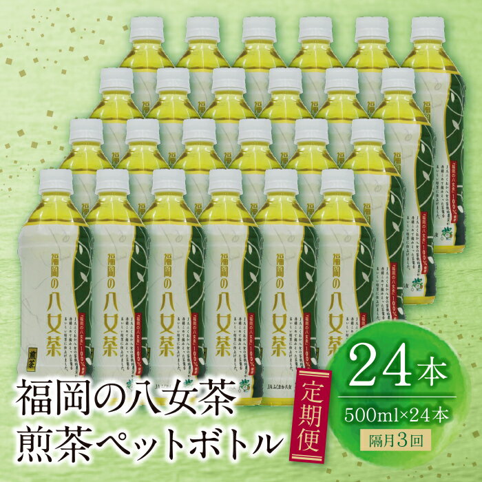 【ふるさと納税】 レビューキャンペーン 【定期便】福岡の八女茶 煎茶ペットボトル(24本)定期便(隔月　計3回) お茶 ドリンク 飲料 八女茶 定期便 日常