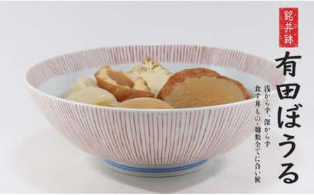 錦赤糸十草AritaBOWL 使いやすいシンプルな丼ぶり 有田焼 幸楽窯 15000円 軽めの丼ぶり スタッキングできる丼ぶり 赤色 丼ぶり A15-170