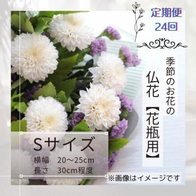ふるさと納税 筑西市 【2週間毎定期便】季節のお花で束ねた仏花【花瓶用】/Sサイズ全24回