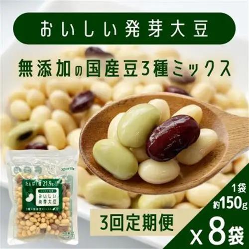 【毎月定期便】おいしい発芽大豆 約150g×8袋全3回【配送不可地域：離島】【4076843】