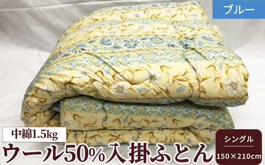 
                  ウール50%入掛ふとん シングルサイズ(約150×210cm) ブルー色 WF-2720 中わた約1.5kg入り [1875]
                