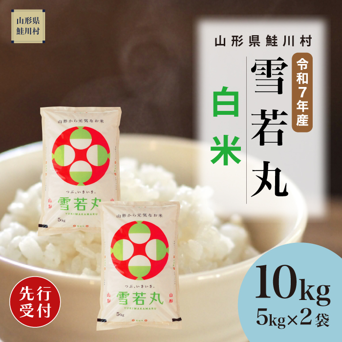 ＜令和7年産米先行受付＞ 鮭川村産 雪若丸 【白米】 10kg （5kg×2袋） 配送時期指定できます！