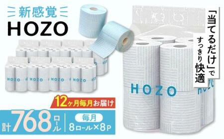 【全12回定期便】トイレットペーパー ダブル HOZO 17m 8ロール×8パック《豊前市》【大分製紙】 [VAA033] 備蓄 防災 まとめ買い 日用品 消耗品 常備品 生活用品 大容量 トイレ