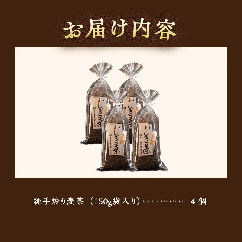 純手炒り麦茶 150g袋×4個 麦茶 国産大麦