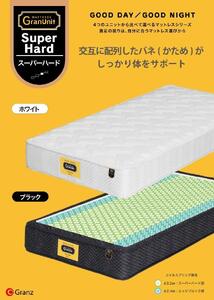 シングルマットレス　グランユニットスーパーハード【ホワイト】