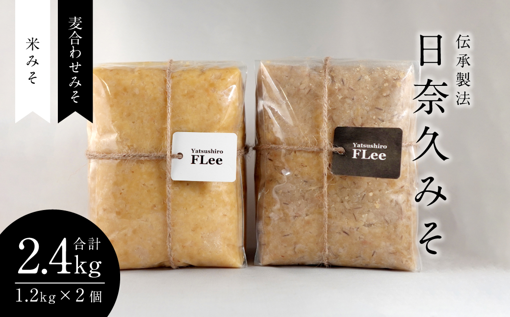 伝承製法 日奈久みそ (麦合わせみそ 1.2kg/米みそ 1.2kg セット) 味噌 計2.4kg