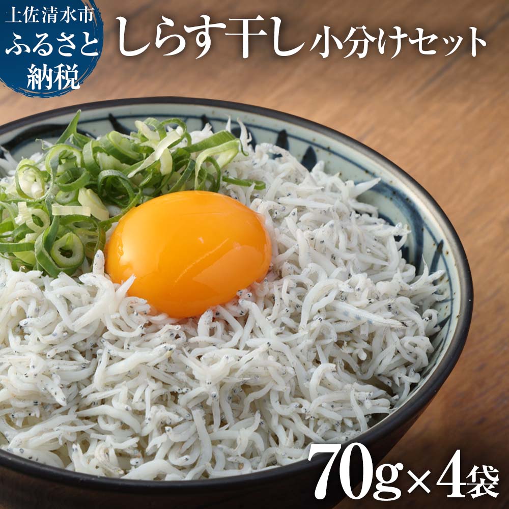 【ふるさと納税】しらす ちりめんじゃこ（70g× 4袋）小分け シラス 天日 干し 釜揚げ しらす丼 ちりめん丼 ご飯のお供 かちりじゃこ 海鮮 魚介 詰め合わせ セット おつまみ 料理 地元特産 無添加 高知 土佐清水 浜口海産物店 ふるさとのうぜい 故郷納税 返礼品 【R00015】