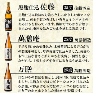 P-114 鹿児島本格芋焼酎「佐藤　黒・萬膳庵・萬膳・真鶴・百秀・芋」各1800ml(一升瓶)飲み比べセット【赤塚屋百貨店】霧島市 地酒 いも焼酎