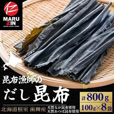 ふるさと納税 根室市 【北海道根室産】なが昆布100g×4袋、あつば昆布100g×4袋 A-50035