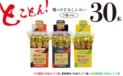 
鶏のささみ くんせい 3種 セット 30本 うす塩・黒胡椒・柚子胡椒 食べ比べ おつまみ スモーク チキン 燻製（17-108）
