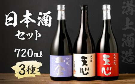 溝上酒造　日本酒セット(1)（720ml×3本）日本酒 酒