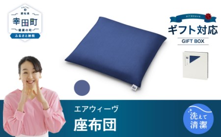 エアウィーヴ 座布団  ネイビー ギフト ｴｱｳｨｰｳﾞ