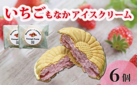 いちご農家のひんやりアイス 最中アイス6個 いちご 苺 イチゴ いちごアイスクリーム アイス アイスクリーム 最中アイス 最中 もなか モナカ 冷たい ひんやり セット 人気 おすすめ ふるさと納税 京都 八幡 八幡市 上杉農園