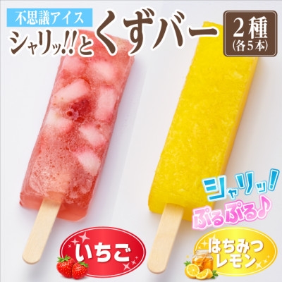 
                  シャリッ!!と葛バー2種セット(いちご・はちみつレモン　各5本　計10本)【1734383】
                