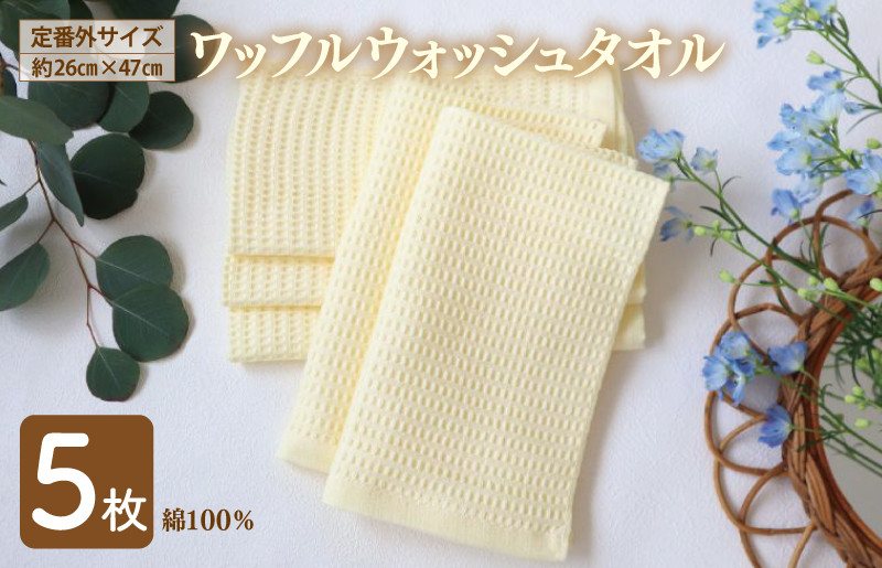 
                  泉州南部織/ワッフルウォッシュタオル 5枚セット（ペールイエロー）訳あり 定番外サイズ　＜スピード発送＞
                