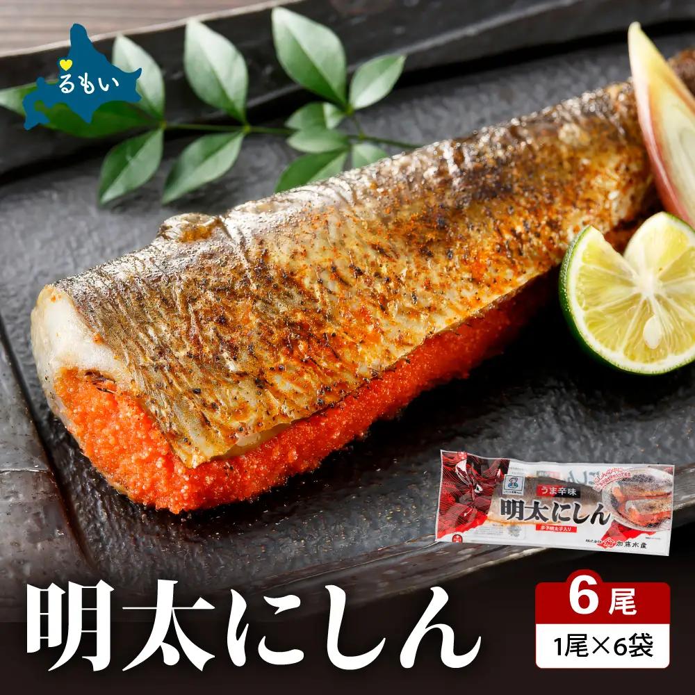 明太 にしん 6尾入 ごはんのお供 おかず 酒の肴 冷凍 ニシン めんたい 明太子 魚 焼き魚 和食 北海道