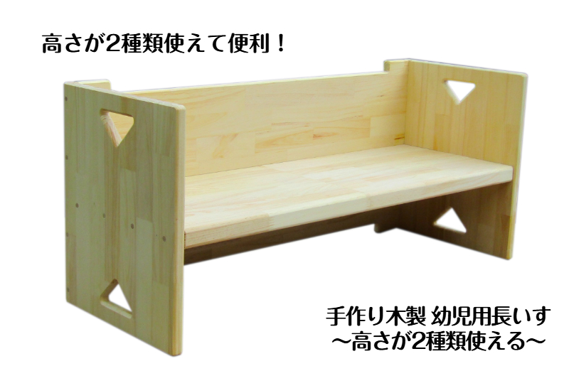 手作り木製 幼児用長いす「高さが2種類使える！」【大阪 泉佐野 大阪府 泉佐野市】