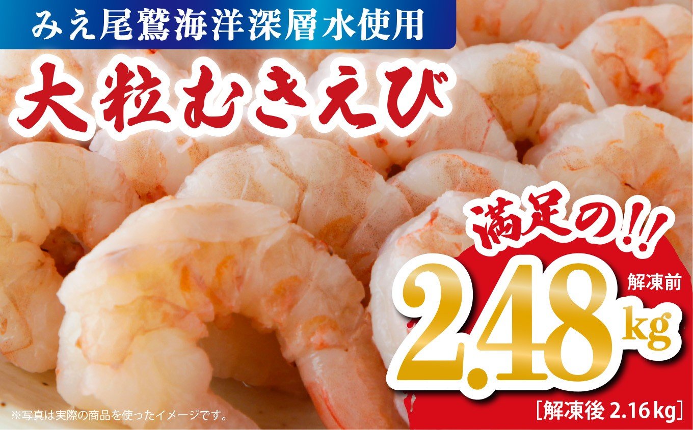
            むきえび2.48kg  （背ワタ処理済み）  加熱用 冷凍 バラ凍結 小分け 【海洋深層水使用】 使いやすい 大粒 5Lサイズ エビ 海老 海鮮 甲殻類 魚介類  三重県 尾鷲市  製造TY-4
          