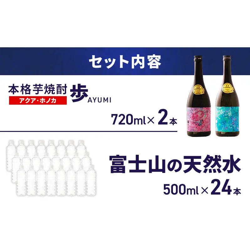 【8月上旬発送】焼酎 水 セット 芋焼酎 歩 限定アートボトル アクア ホノカ 各720ml 2種 ＆ アイリスオーヤマ 天然水 ラベルレス 500ml 24本 富士山 飲料水 裾野市 静岡県