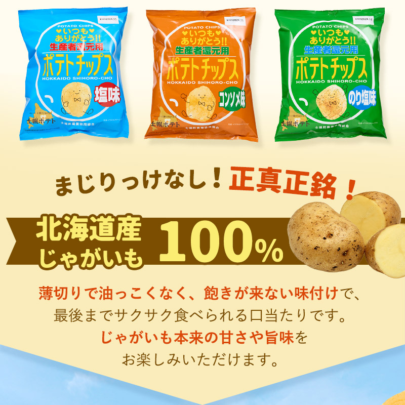 【※先行予約※26年9月から順次発送】ポテトチップス３箱セット北海道 ポテトチップス 菓子 おやつ 塩 のり塩 コンソメ 大容量  お菓子 ポテト スナック ポテチ のりしお うす塩 じゃがいも お取
