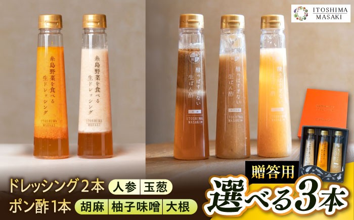 
                  【贈答用】選べる3本セット（ドレッシング2本・選べるポン酢1本）  糸島市 / 糸島正キ [AQA078]
                