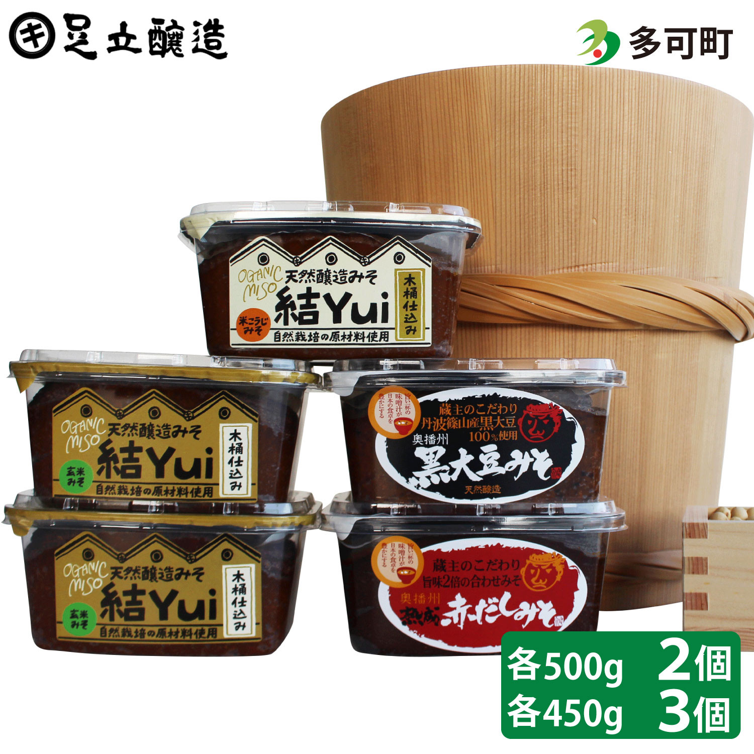 
            木桶仕込み、自然栽培みそ「結」3個と蔵主のこだわり味噌2個詰め合わせ[525] 無添加 生みそ 生味噌 天然醸造 長期熟成 自然栽培味噌
          