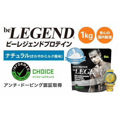 【ふるさと納税】ビーレジェンドプロテイン ナチュラル(さわやかミルク風味)1kg【1519517】