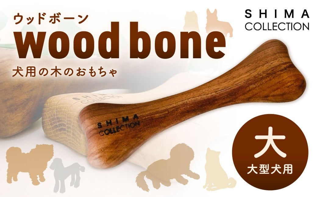 
            【大サイズ】 ウッドボーン （大型犬用） 1本 犬用おもちゃ 犬用オモチャ 犬用玩具 犬用 大型犬
          