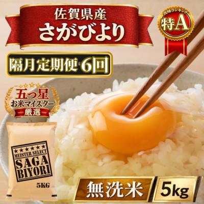 ふるさと納税 江北町 【2ヵ月毎定期便】【無洗米】さがびより5kg(江北町)全6回