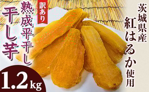 
            123 訳あり 平干し4袋 干し芋 1.2kg 熟成 クール 冷蔵 無添加 無着色 300g 小分け 茨城県産 紅はるか 2025年12月～2026年4月ごろ順次発送予定
          