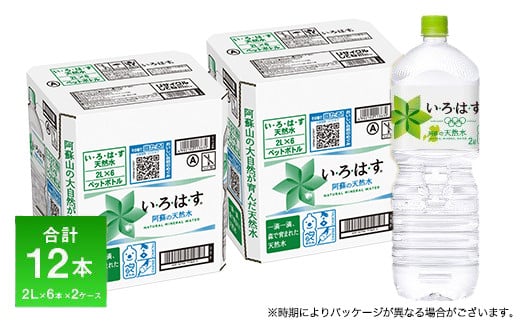 い・ろ・は・す（いろはす） 2L 計12本 2L×6本×2ケース 水 軟水 《7-14営業日以内に出荷予定(土日祝除く)》---oz_mnirhas2l_wx_23_10000_12i---