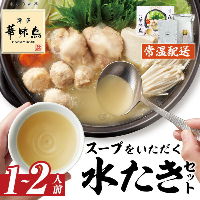 【ふるさと納税】スープをいただく水たきセット 常温(1～2人前)水炊き 鶏肉 豚肉 鳥肉 とりにく 鶏はらみ 鍋 スープ つくね ポン酢【ksg1884】【水たき料亭 博多華味鳥】