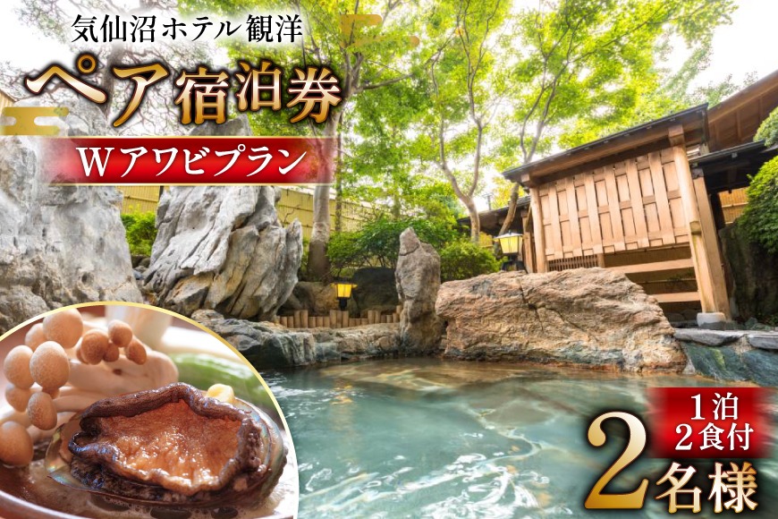 気仙沼ホテル観洋 ペア宿泊券 観洋名物 Wアワビプラン [阿部長商店 宮城県 気仙沼市 20565406] 宿泊券 ペア 旅行 旅行券 気仙沼 チケット 宿泊 宮城 朝食 食事付き 観洋 ホテル観洋 ホテル