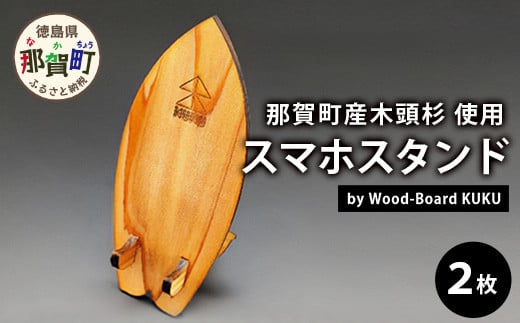 KUKUスマホスタンド NW-22 徳島 那賀 木 木頭杉 木製 木製品 日本製 スマホスタンド 木製スタンド 携帯スタンド モバイルスタンド スタンド スマホ立て 卓上 動画 おうち時間 おしゃれ インテリア  