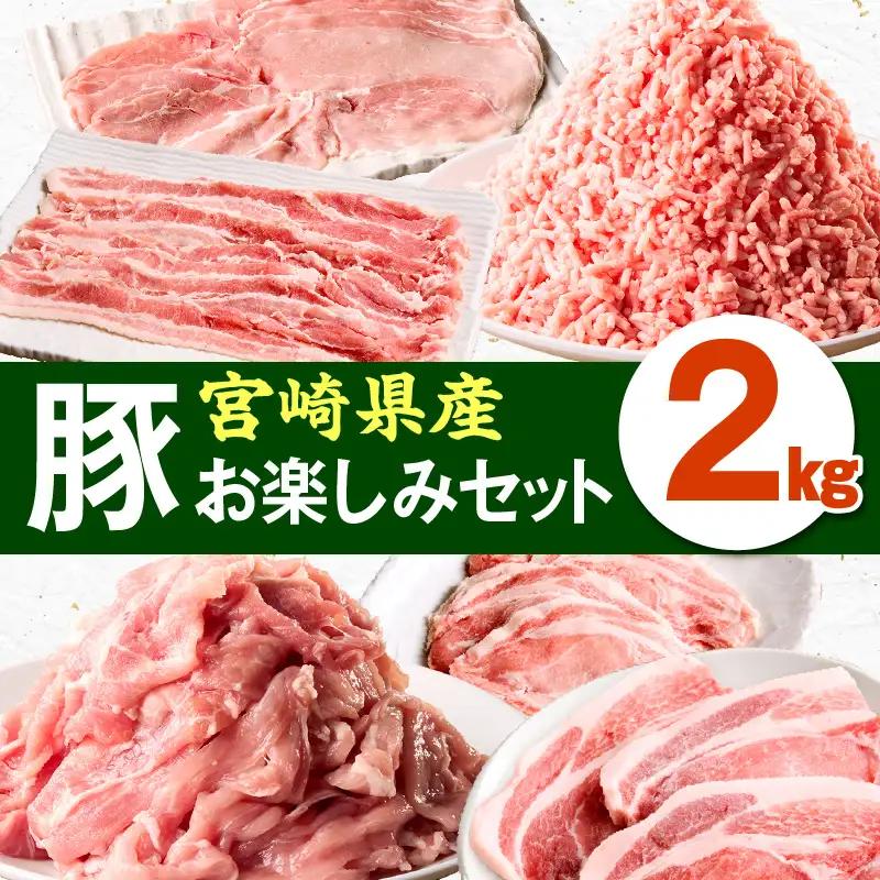 豚肉 セット 豚肉[宮崎県産 ロース バラ モモ 2kg]