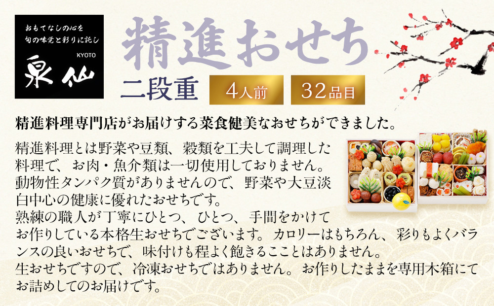 【京都 泉仙】精進おせち二段重 | 京都 老舗料亭 本格おせち 人気おせち[ 料亭おせち 二段 美食 グルメ おいしい 4人 人気 おすすめ 2026 正月 お祝い お取り寄せ 通販 送料無料 年内配