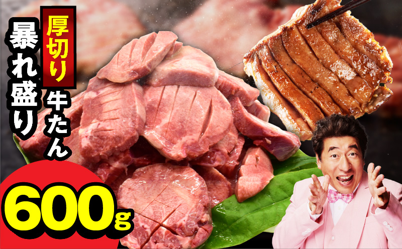 牛たん 暴れ盛り 600g【牛肉 牛タン 牛たん 厚切り 焼肉 BBQ キャンプ アウトドア 焼くだけ 簡単調理 訳あり サイズ不揃い 小分け 家計応援 大阪 泉佐野 大阪府 泉佐野市】