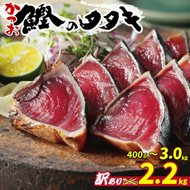 訳あり かつおのたたき 2.5kg