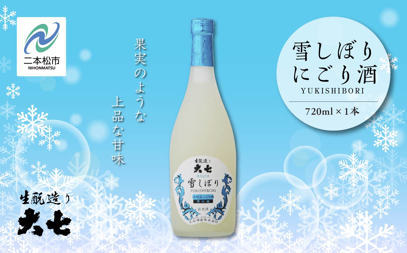 ＜2024年12月以降順次発送＞雪しぼりにごり酒720ml×1本【大七酒造】