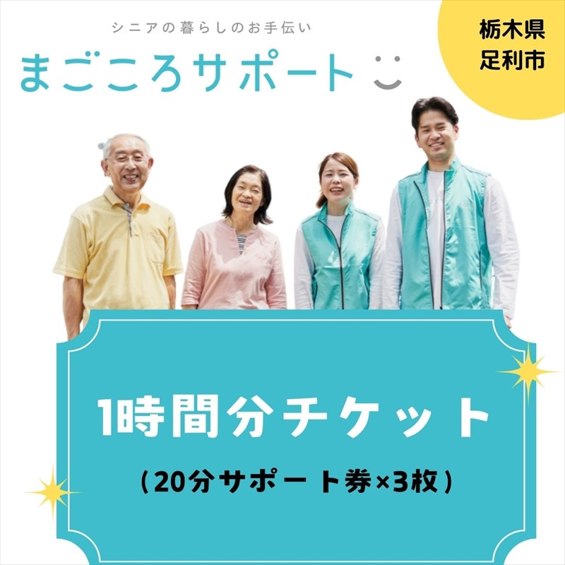 
まごころサポート1時間分チケット（20分サポート券×3枚）【 サポート チケット 栃木県 足利市 】
