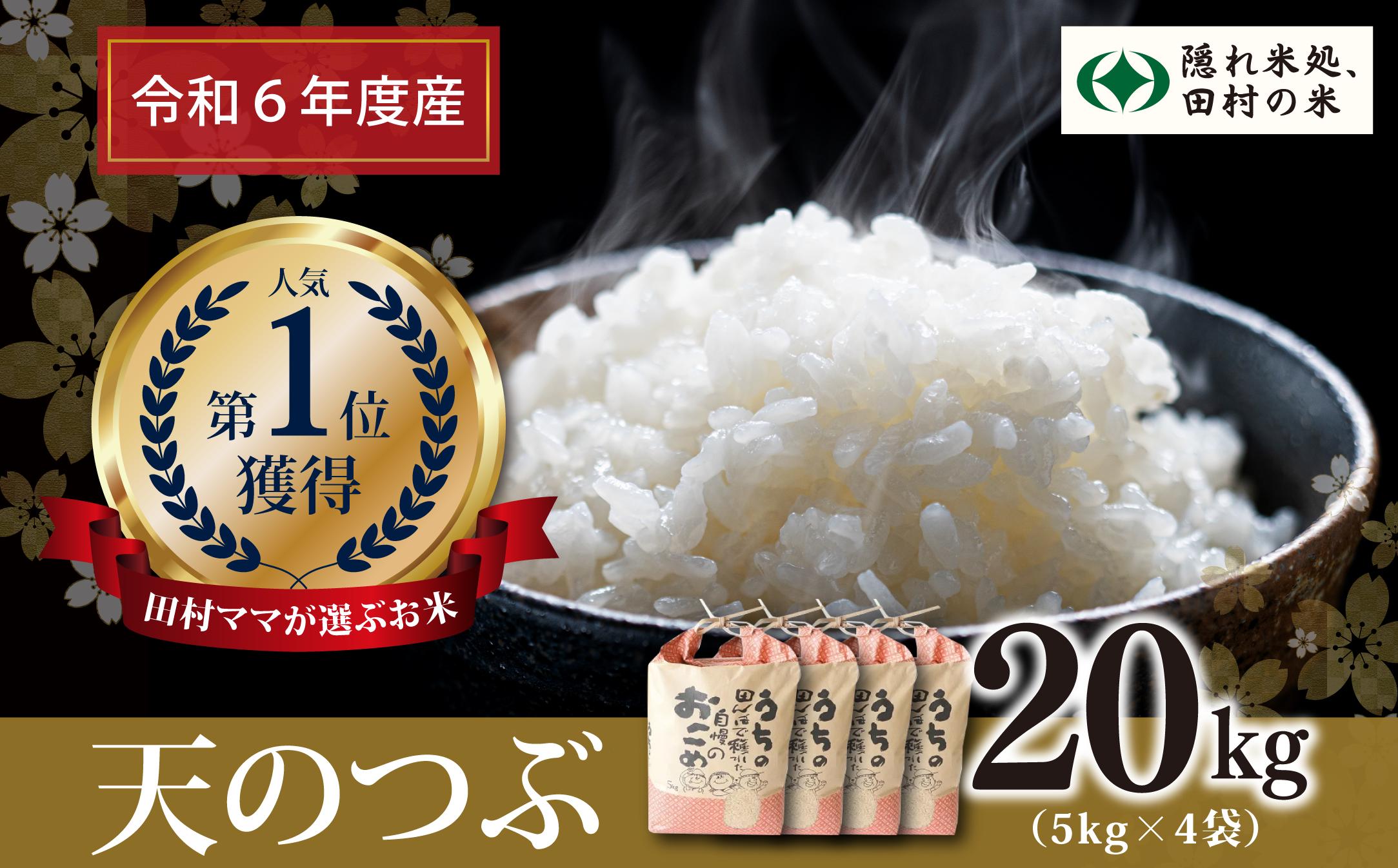 
            【令和6年産】田村産 天のつぶ 20kg ( 5kg × 4袋 ) お米 一等米 白米 精米したてを発送 福島県 田村市 田村 贈答 米 kome コメ ご飯 単一米 精米 国産 おすすめ 生活応援 ふぁせるたむら
          