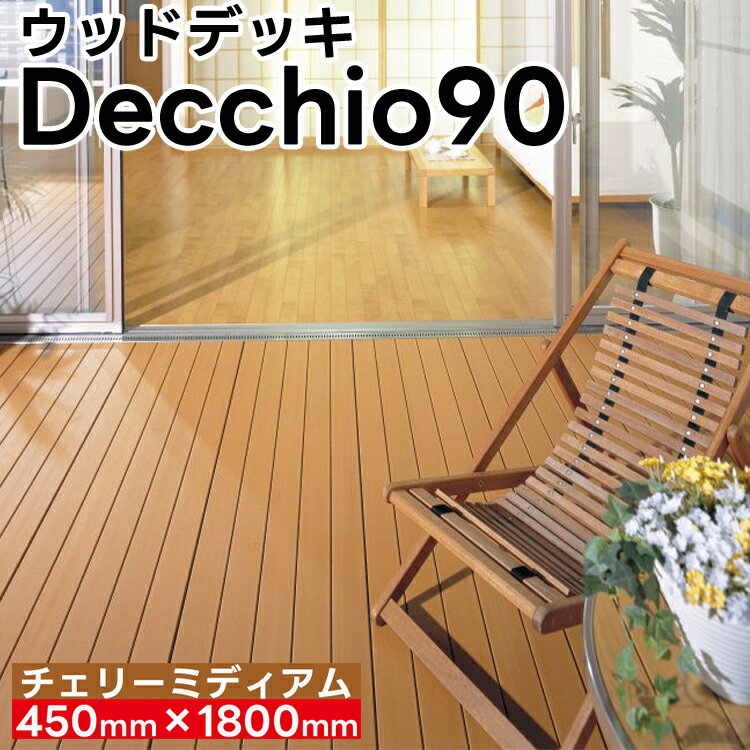 【ふるさと納税】【ウッドデッキ】デッキオ90（450mm×1800mm）チェリーミディアム /ベランダ バルコニー DIY アウトドア　 人工木 樹脂 パネル製 耐候性 腐食 簡単 清潔 お掃除 高さ