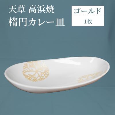 ふるさと納税 天草市 天草 高浜焼 楕円カレー皿 1枚(ゴールド)_S026-063